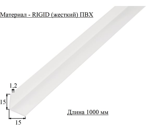 Уголок ALBERTS ПВХ, белый, 15x15x1.2х1000 усиленный 479213