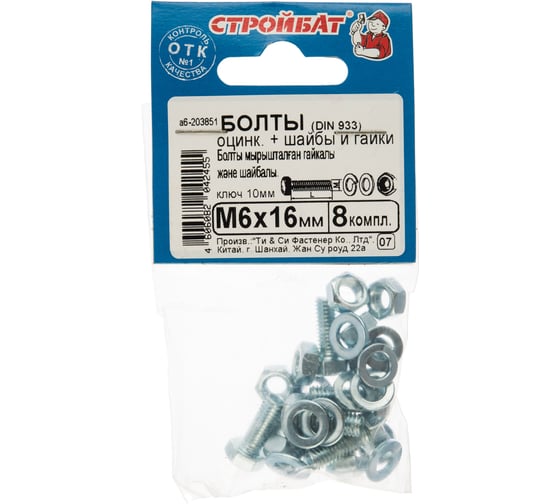 Болты Стройбат DIN 933 М 6x16 с гайкой и шайбой белый цинк 8 шт 203851