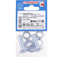 Болты Стройбат DIN 933 М10x30 с гайкой и шайбой белый цинк 2 шт 203981