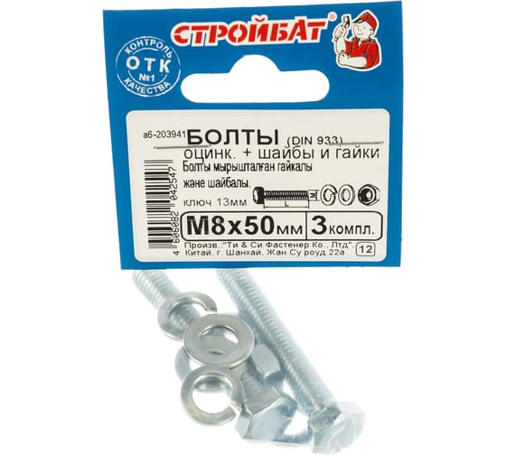 Болты Стройбат DIN 933 М 8x50 с гайкой и шайбой белый цинк 3 шт 203941