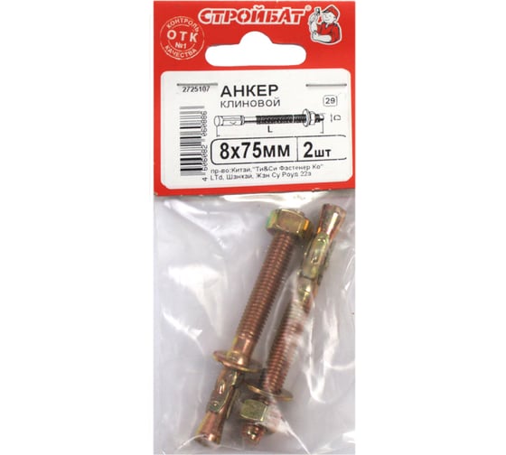 Клиновой анкер Стройбат 8x75 цинк 2 шт 353480