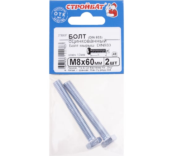 Болт Стройбат DIN 933 М 8x 60 белый цинк 2 шт 016401