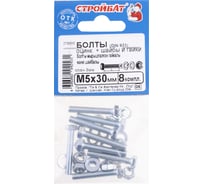 Болты Стройбат DIN 933 М 5x30 с гайкой и шайбой белый цинк 8 шт 203831