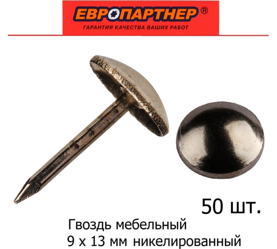 Мебельный гвоздь ЕВРОПАРТНЕР Ni 50 шт. 13 7369 1