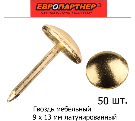 Мебельный гвоздь ЕВРОПАРТНЕР латунир. 50 шт. 13 7371 1