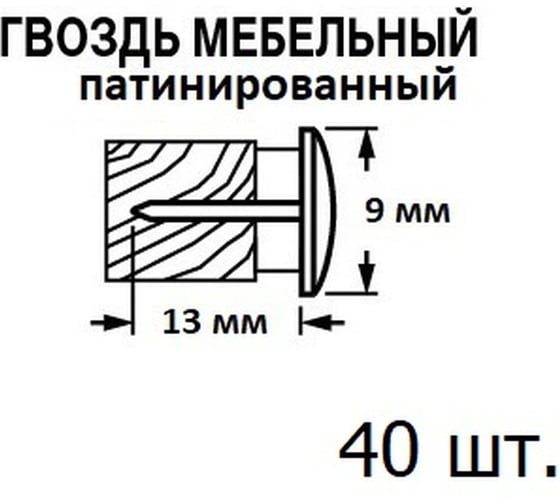 Мебельный гвоздь ЕВРОПАРТНЕР 90 1/3 старое золото 30 шт. 13 7286 1