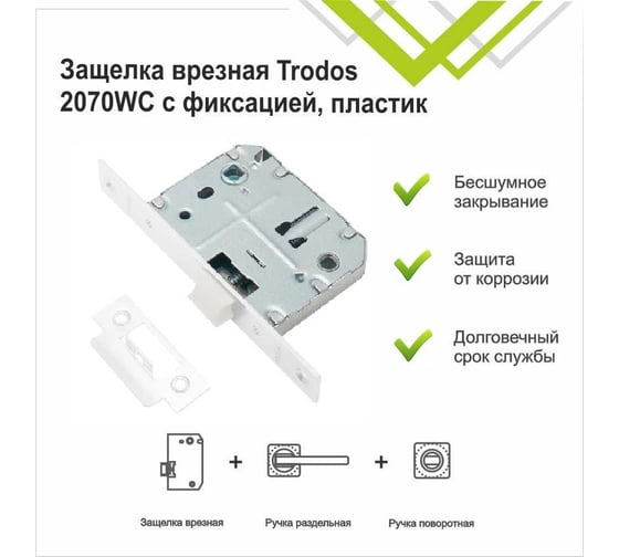 Защелка врезная Trodos 2070WС с фиксацией под поворотную ручку с прямоуг. планкой,пластик, белый мат 202214