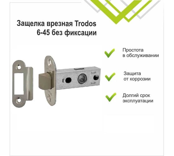 Защелка врезная Trodos 6-45 без фиксации с овальной планкой, пластик, никель 206049