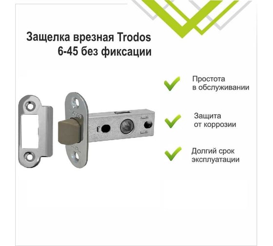 Защелка врезная Trodos 6-45 без фиксации с овальной планкой, пластик, хром 206041