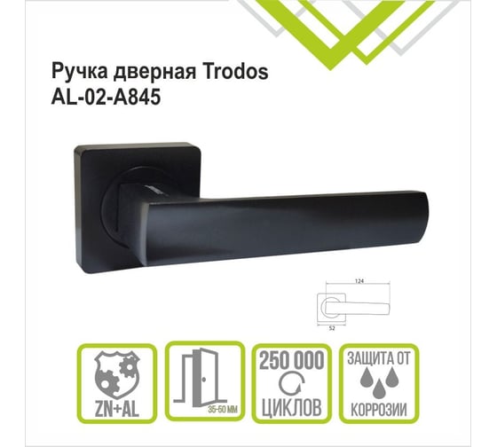 Ручка раздельная  Trodos "845" серия 02, черный204713