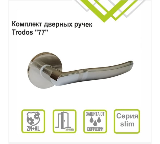 Ручка раздельная Trodos "77" серия 06 slim, никель/хром 204422