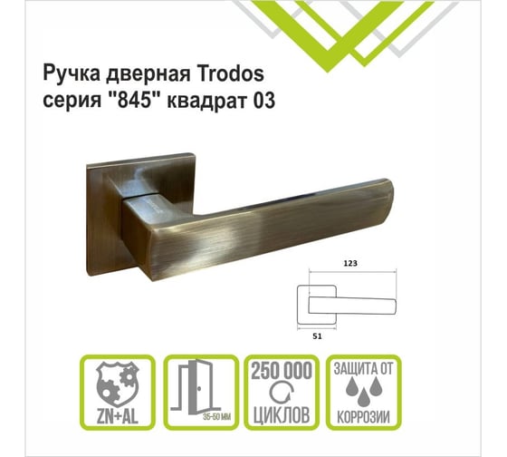 Ручка раздельная Trodos "845" серия 03 slim, бронза 204781