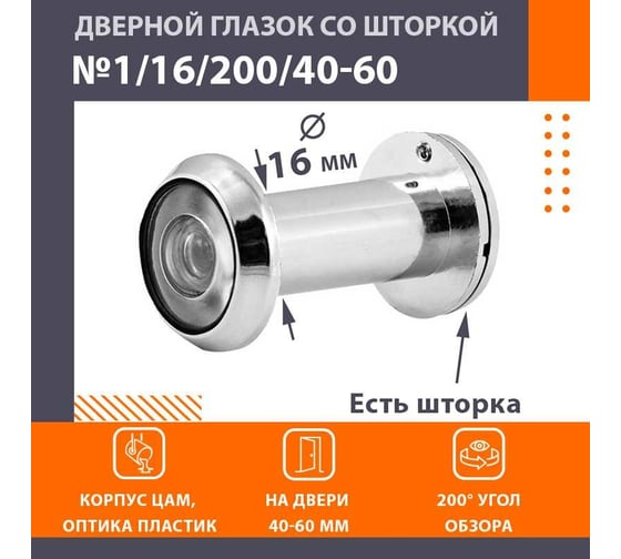 Дверной глазок НОРА-М №1Ц/16/200/40-60 хром 16849