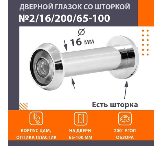 Дверной глазок НОРА-М №2Ц/16/200/65-105 хром 16850