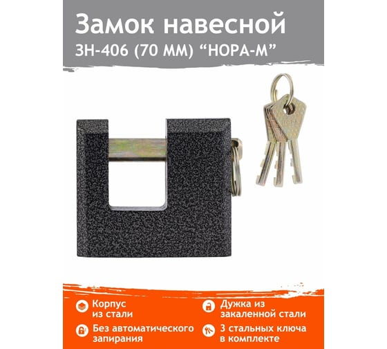 Навесной замок НОРА-М ЗН-406-70 мм 3кл. 13797