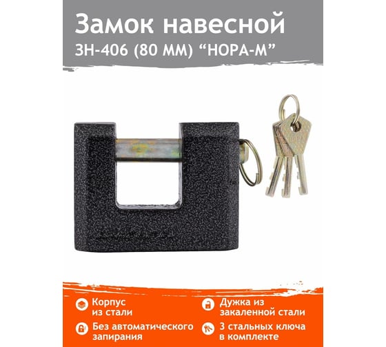 Навесной замок НОРА-М ЗН-406-80 мм 3кл. 13798