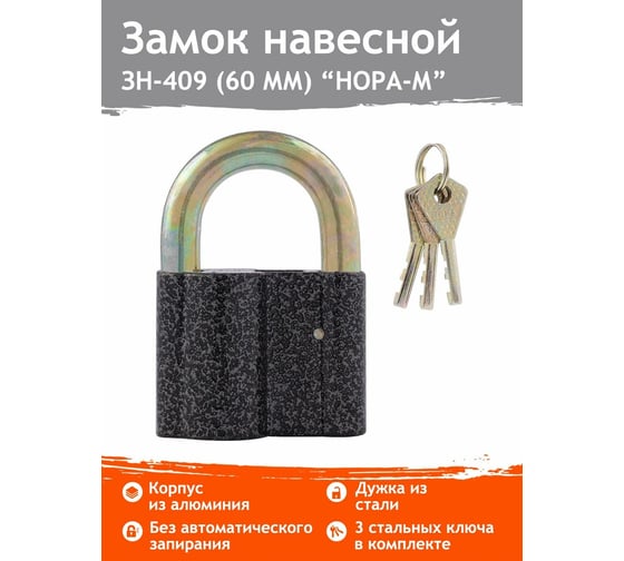 Навесной замок НОРА-М ЗН-409-60 мм 3кл. 13805