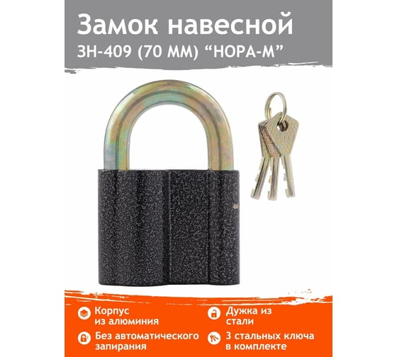 Навесной замок НОРА-М ЗН-409-70 мм 3кл. 13806