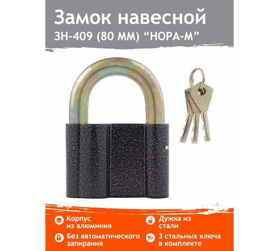 Навесной замок НОРА-М ЗН-409-80 мм, 3 ключа 13807