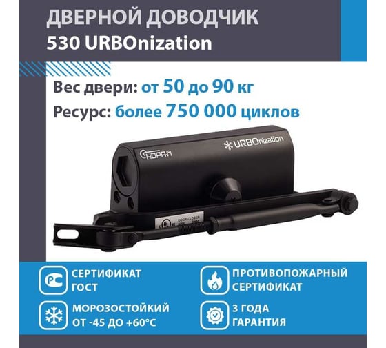 Доводчик НОРА-М 530 URBOnization 50-90 кг черн. 16616