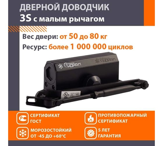 Доводчик НОРА-М №3S мал. до 80кг черн. 16221