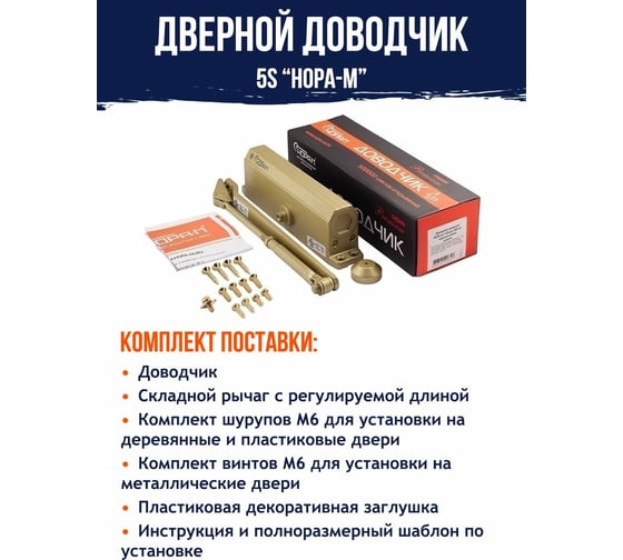Доводчик НОРА-М №5S до 180кг зол. 5006