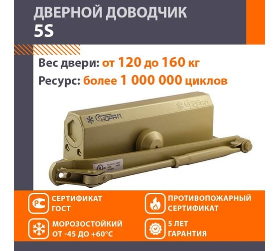 Доводчик НОРА-М №5S до 180кг зол. 5006