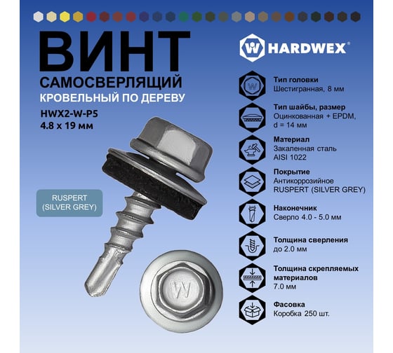 Саморез кровельный по дереву HARDWEX ТМ HWX2-W-P5-4.8x19 мм, св.№1, RUSPERT, 250 5190024092978