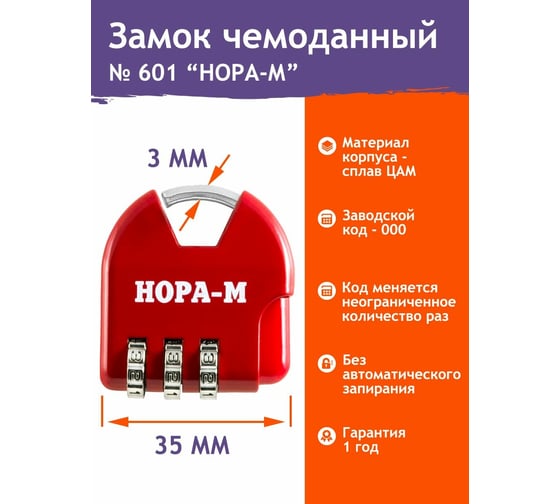 Навесной кодовый замок НОРА-М 601 красный 17080