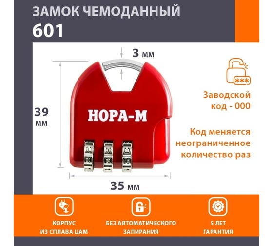 Навесной кодовый замок НОРА-М 601 красный 17080