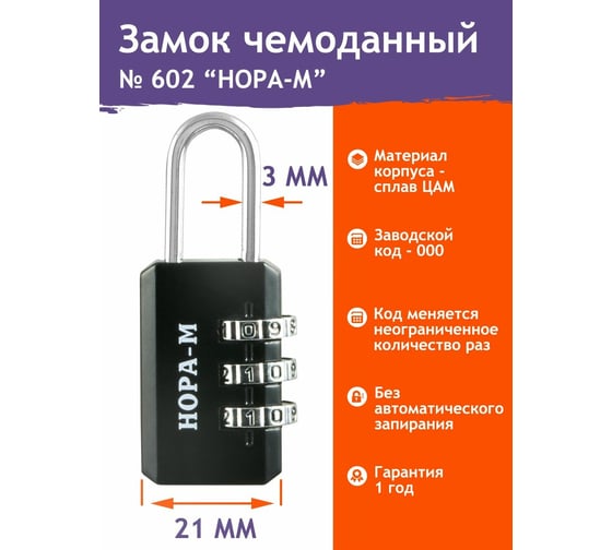 Навесной кодовый замок НОРА-М 602 черный 17070