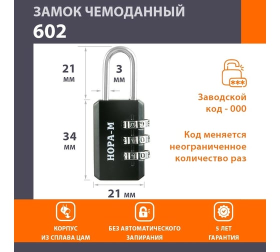 Навесной кодовый замок НОРА-М 602 черный 17070
