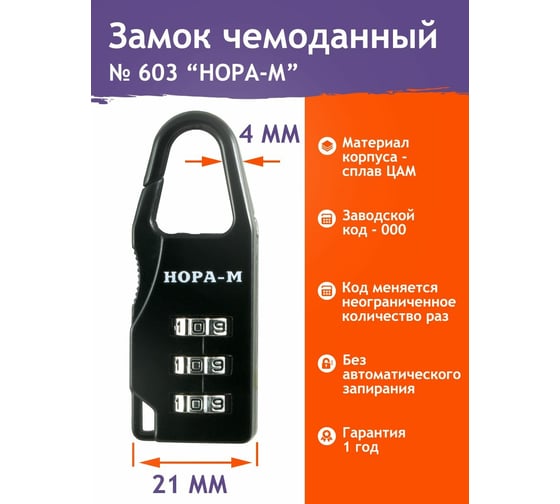 Навесной кодовый замок НОРА-М 603 черный 17079