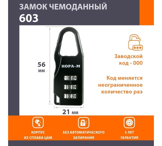 Навесной кодовый замок НОРА-М 603 черный 17079
