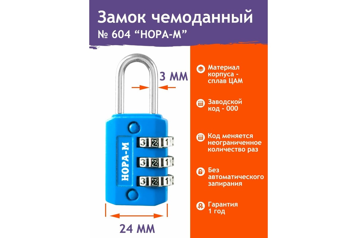 Навесной кодовый замок НОРА-М 604 голубой 17068 - выгодная цена, отзывы,  характеристики, фото - купить в Москве и РФ