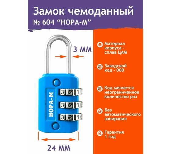 Навесной кодовый замок НОРА-М 604 голубой 17068