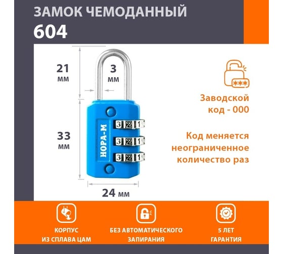Навесной кодовый замок НОРА-М 604 голубой 17068