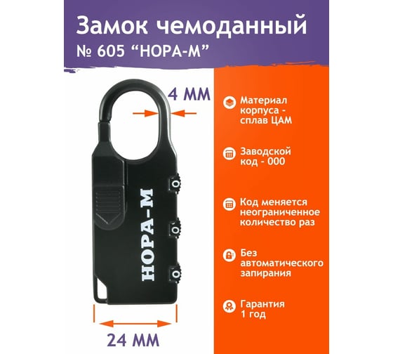 Навесной кодовый замок НОРА-М 605 черный 17078