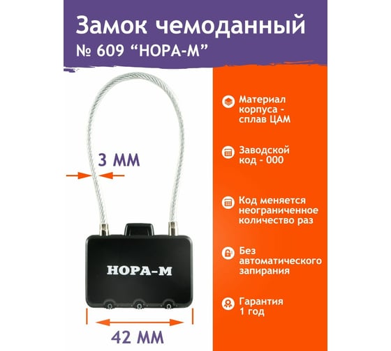 Навесной кодовый замок НОРА-М 609 черный 17086
