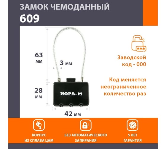 Навесной кодовый замок НОРА-М 609 черный 17086