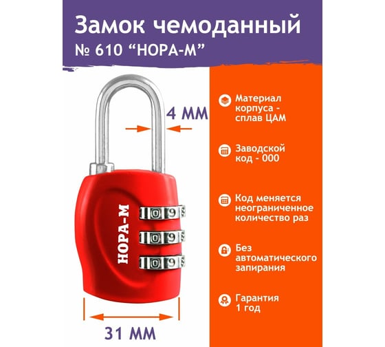 Навесной кодовый замок НОРА-М 610 красный 17069