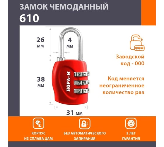 Навесной кодовый замок НОРА-М 610 красный 17069