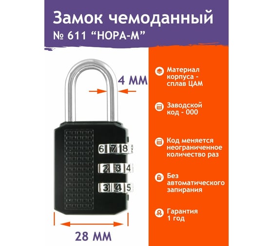 Навесной кодовый замок НОРА-М 611 черный 17072