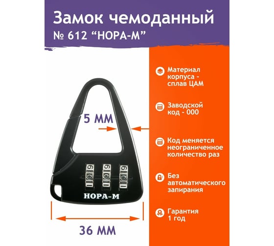 Навесной кодовый замок НОРА-М 612 черный 17083