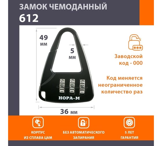 Навесной кодовый замок НОРА-М 612 черный 17083