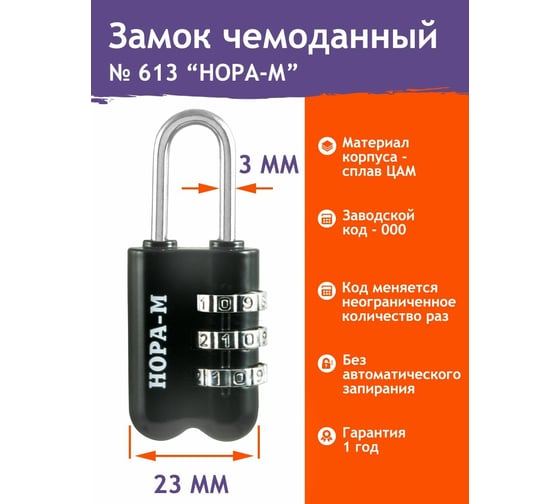 Навесной кодовый замок НОРА-М 613 черный 17081