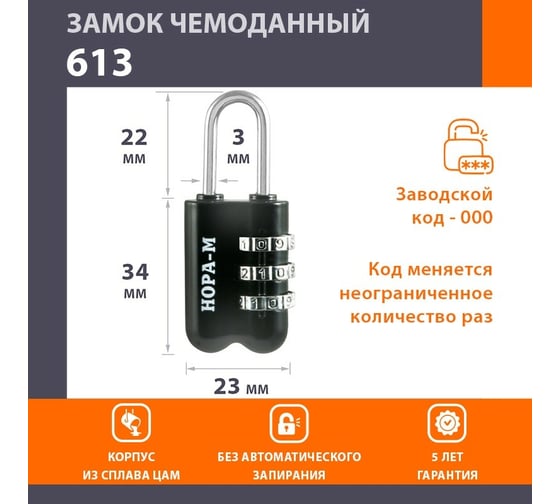 Навесной кодовый замок НОРА-М 613 черный 17081
