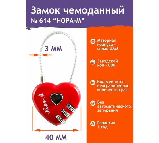 Навесной кодовый замок НОРА-М 614 красный 17074