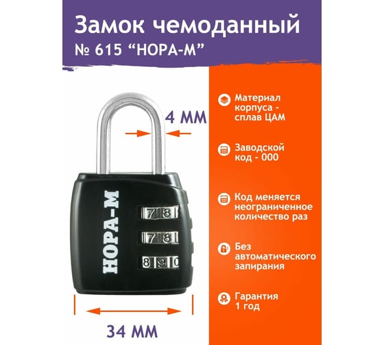 Навесной кодовый замок НОРА-М 615 черный 17071