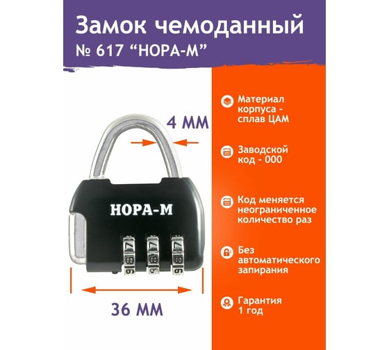Навесной кодовый замок НОРА-М 617 черный 17084